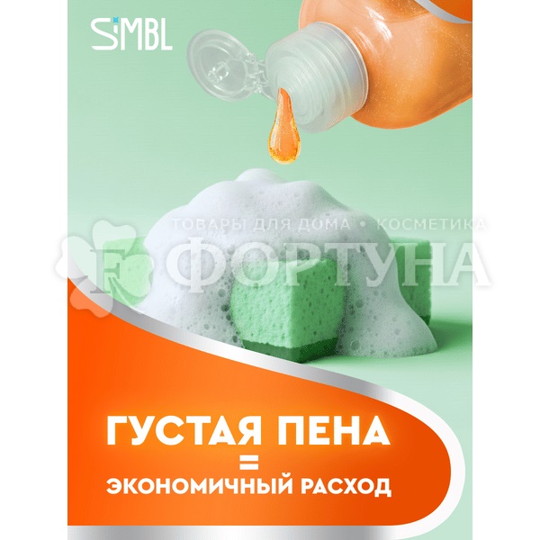 Моющее средство для посуды SIMBL 900 мл Сочный Мандарин