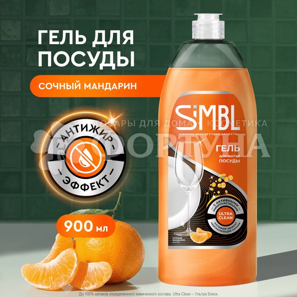 Моющее средство для посуды SIMBL 900 мл Сочный Мандарин