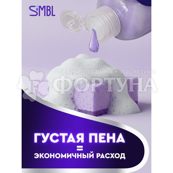 Моющее средство для посуды SIMBL 900 мл Аромат Фруктовых ягод