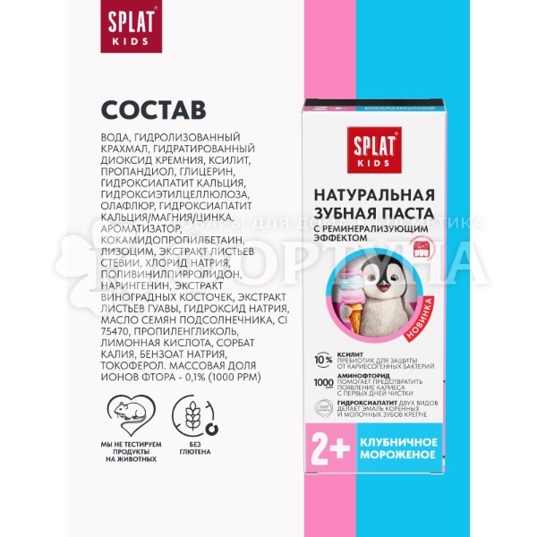 Зубная паста SPLAT kids от 2х лет Клубничное мороженное