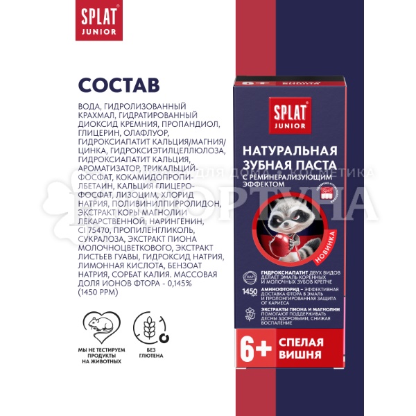 Зубная паста SPLAT Junior 73 г 6-11 лет Спелая вишня