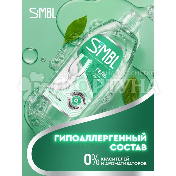Моющее средство для посуды SIMBL 900 мл Без запаха