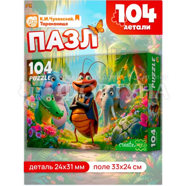 Пазл 104 детали Тараканище