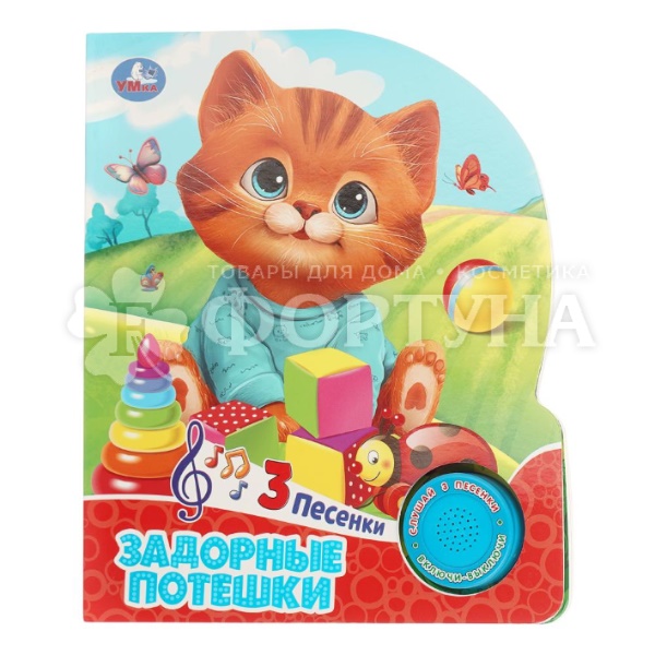Книга Умка Задорные потешки