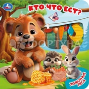 Книга Умка Кто что есть?