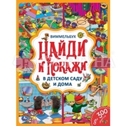 Книга Умка Виммельбух. Найди и покажи
