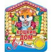 Книга Умка Кошкин дом