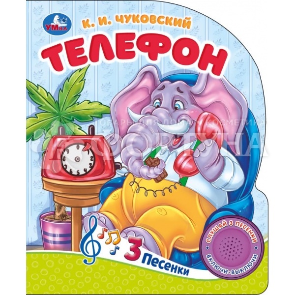Книга Умка Чуковский К. Телефон