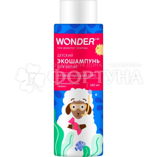 Шампунь WONDER LAB 380 г Ароматный барбарис ЭКО