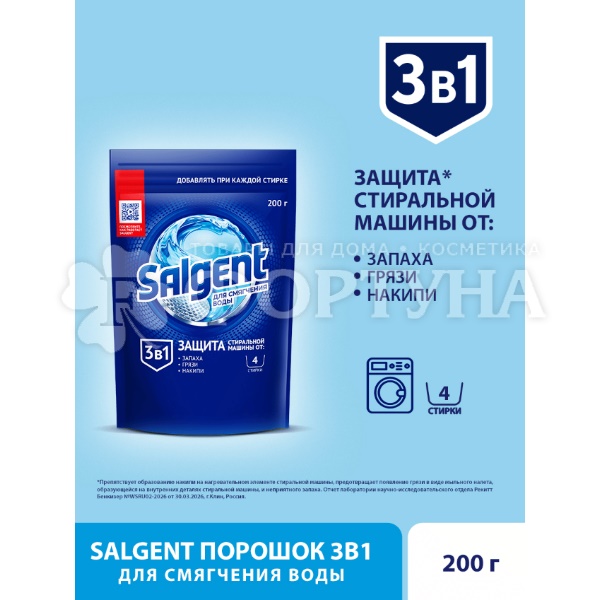 Смягчитель воды SALGENT 200 г 3в1 Порошок