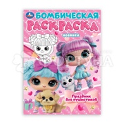 Раскраска Умка Праздник для пушистиков