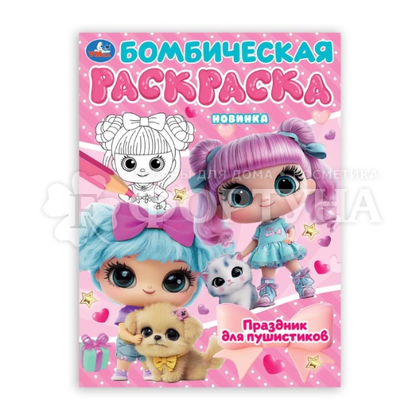 Раскраска Умка Праздник для пушистиков
