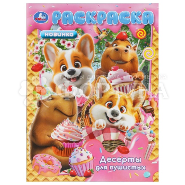 Раскраска Умка Десерты для пушистых