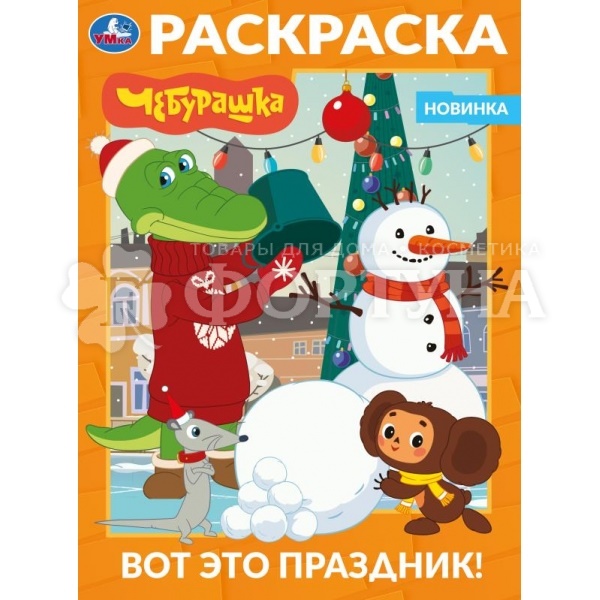 Раскраска Умка Вот это праздник! Чебурашка
