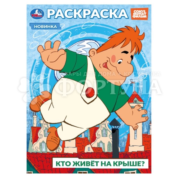 Раскраска Умка Кто живет на крыше?