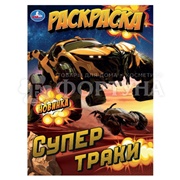 Раскраска Умка Супертраки