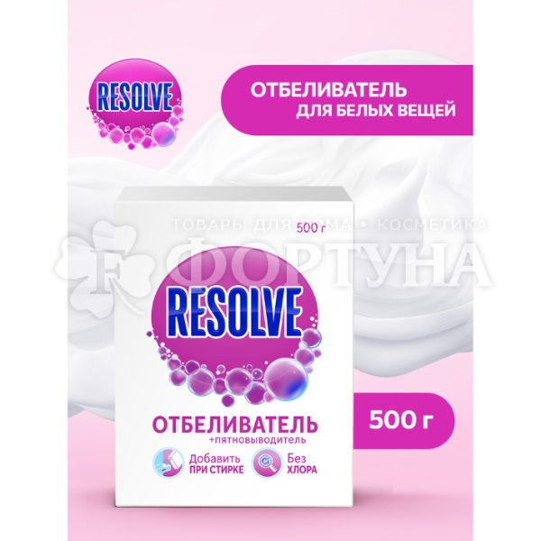 Пятновыводитель+отбеливатель Resolve 500 г для тканей порошок