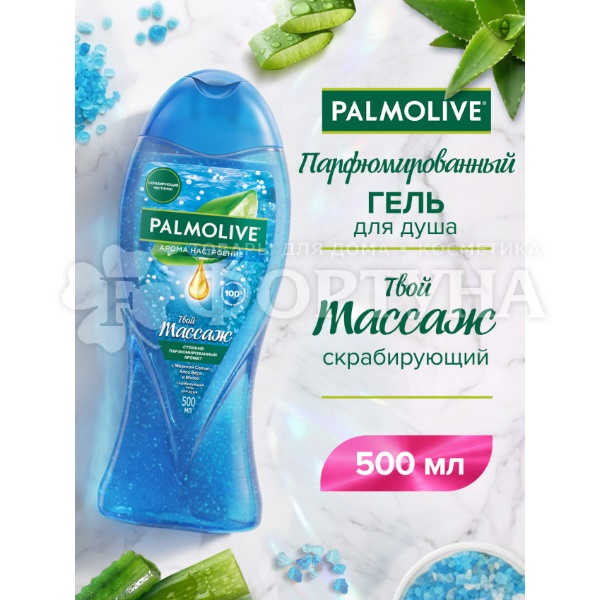 Гель для душа Palmolive 500 мл Арома Твой массаж