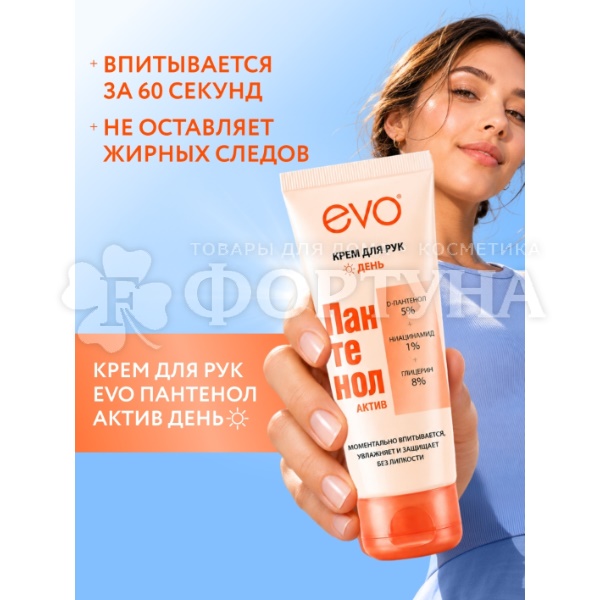 Крем для рук EVO Пантенол 75 мл Актив День