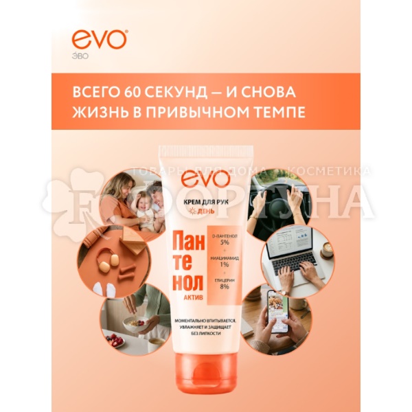 Крем для рук EVO Пантенол 75 мл Актив День