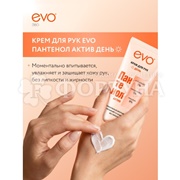 Крем для рук EVO Пантенол 75 мл Актив День