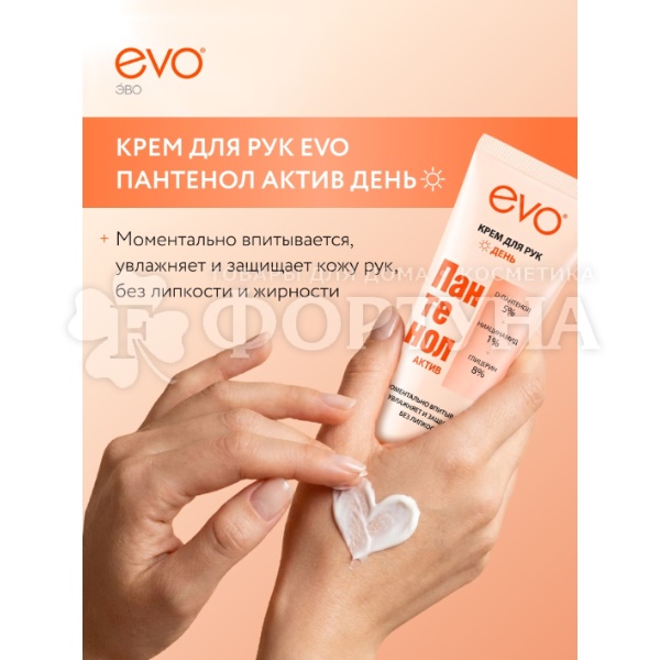Крем для рук EVO Пантенол 75 мл Актив День