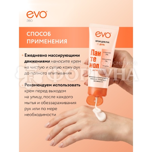 Крем для рук EVO Пантенол 75 мл Актив День