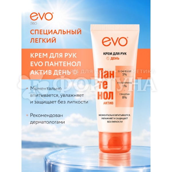 Крем для рук EVO Пантенол 75 мл Актив День