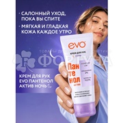 Крем для рук EVO Пантенол 75 мл Актив Ночь