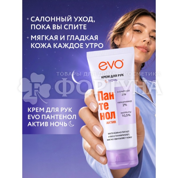 Крем для рук EVO Пантенол 75 мл Актив Ночь
