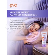 Крем для рук EVO Пантенол 75 мл Актив Ночь