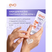 Крем для рук EVO Пантенол 75 мл Актив Ночь