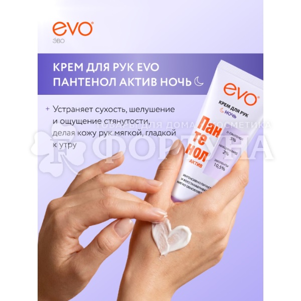 Крем для рук EVO Пантенол 75 мл Актив Ночь
