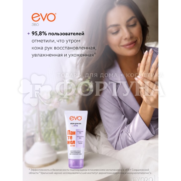 Крем для рук EVO Пантенол 75 мл Актив Ночь