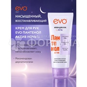 Крем для рук EVO Пантенол 75 мл Актив Ночь