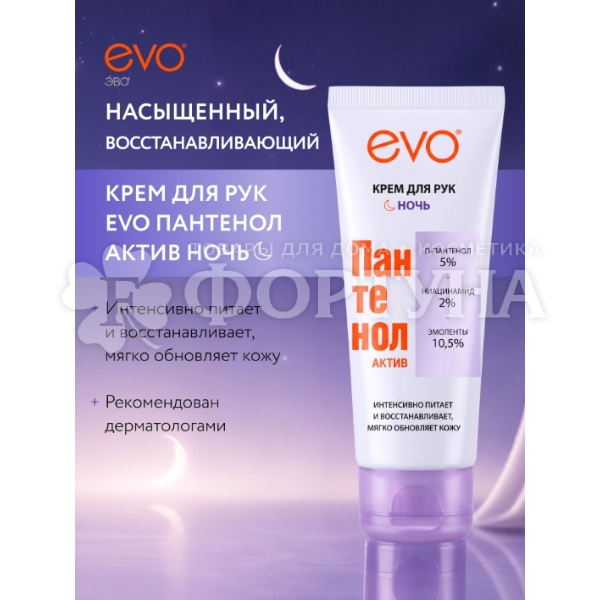 Крем для рук EVO Пантенол 75 мл Актив Ночь