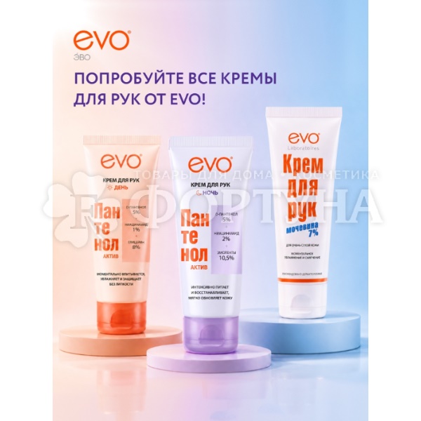 Крем для рук EVO Пантенол 75 мл Актив Ночь
