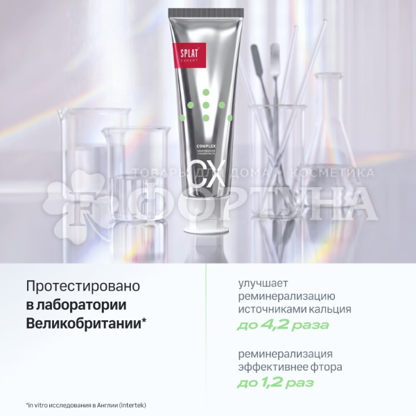 Зубная паста SPLAT Expert 75 мл Комплексная