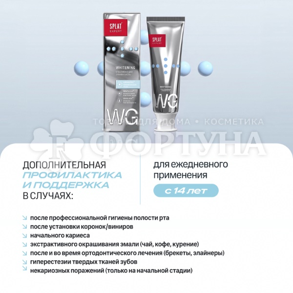 Зубная паста SPLAT Expert 75 мл Отбеливающая