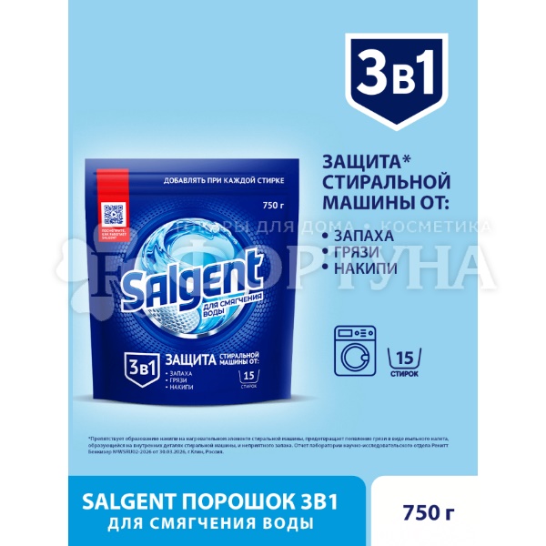 Смягчитель воды SALGENT 750 г Порошок