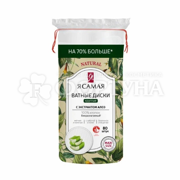 Ватные диски Я самая Natural 80 шт круглые Алоэ