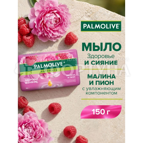 Туалетное мыло Palmolive 150 г Малина и пион