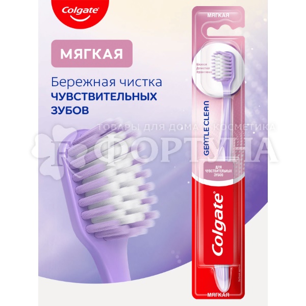 Зубная щетка Colgate Gentle Clean для чувствительных зубов