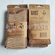 Мочалка для тела BODYWISH  Jute лента Джут