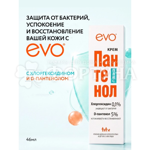 Крем EVO Пантенол 46 мл Плюс