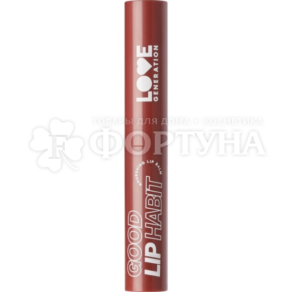 Бальзам для губ Love Generation Good Lip Habit  питательный, тон 01