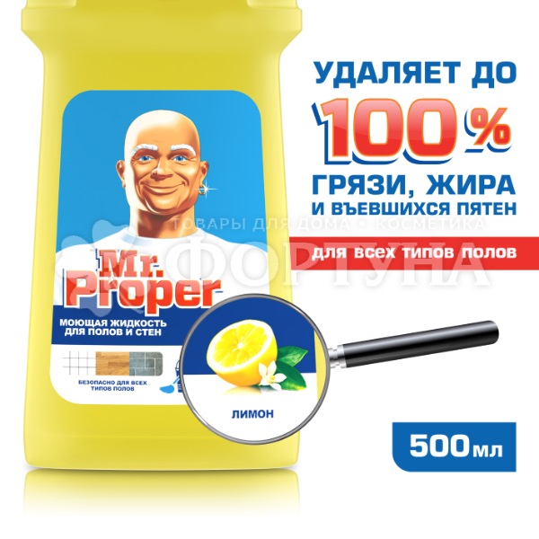 Чистящее средство Mr.Proper 500 мл Для полов и стен Лимон