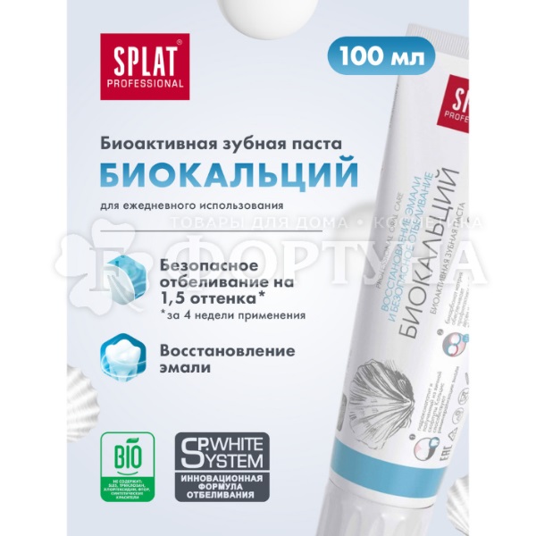 Зубная паста SPLAT Professional 100 мл Биокальций