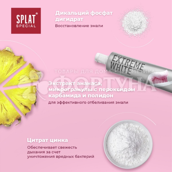 Зубная паста SPLAT Special 75 мл Экстраотбеливание