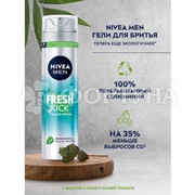 Гель для бритья Nivea 200 мл Fresh Kick